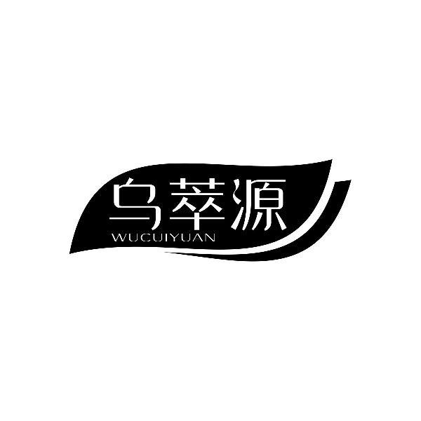乌萃源