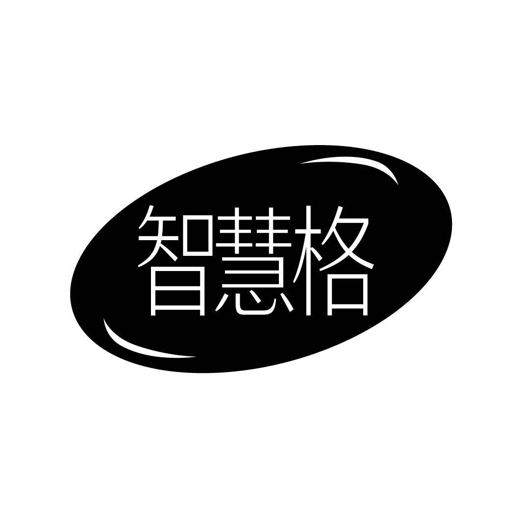 智慧格