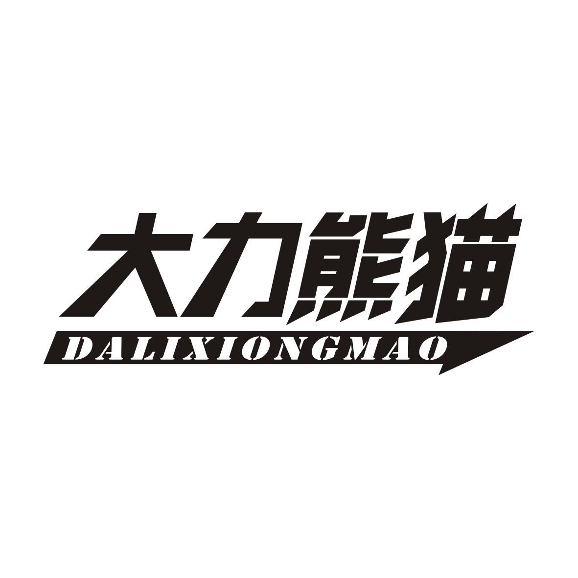 大力熊猫DALIXIONGMAO