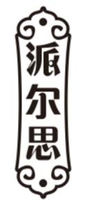 派尔思