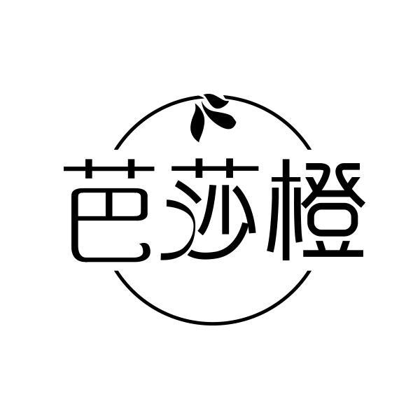 芭莎橙