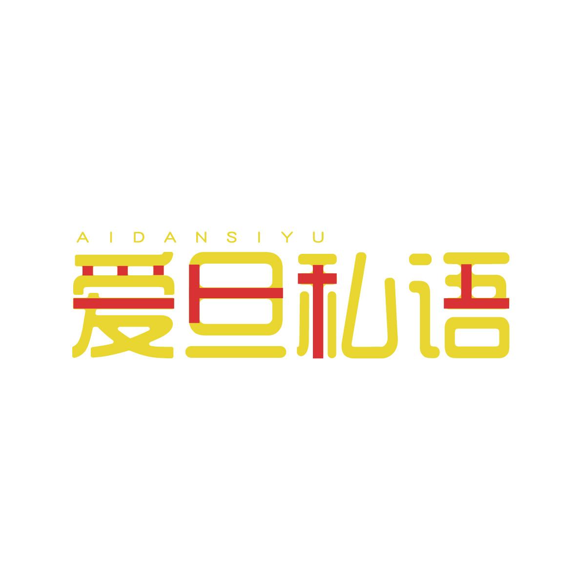 爱旦私语AIDANSIYU