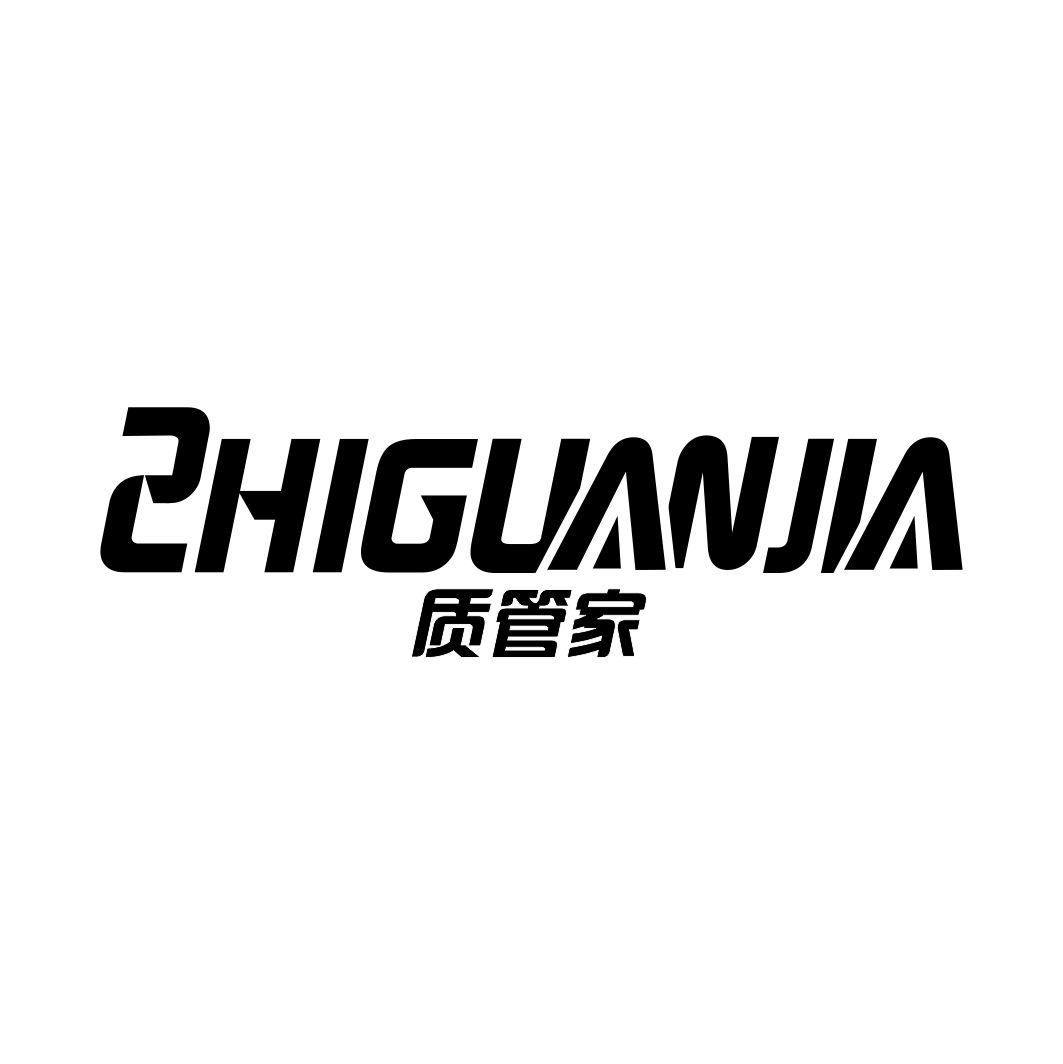 质管家ZHIGUANJIA