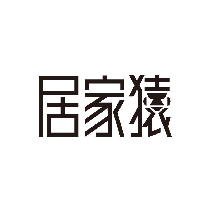 居家猿