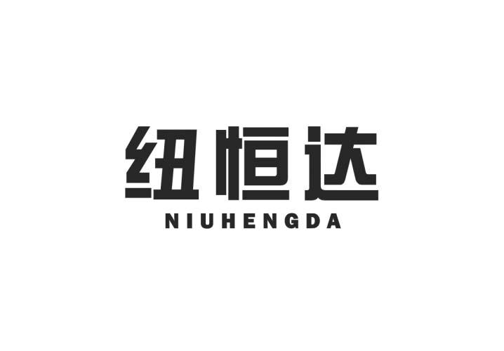 纽恒达