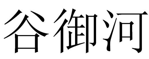 谷御河