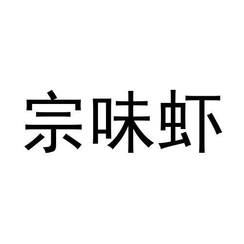 宗味虾