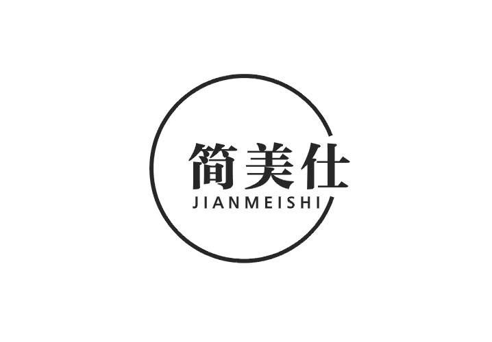 简美仕