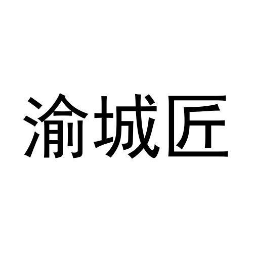 渝城匠