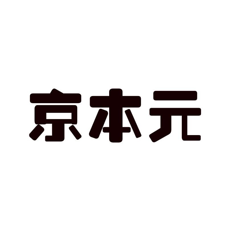 京本元