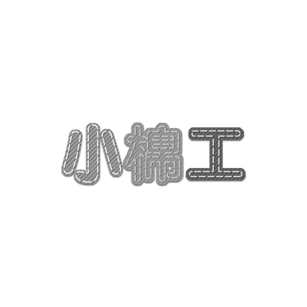 小棉工