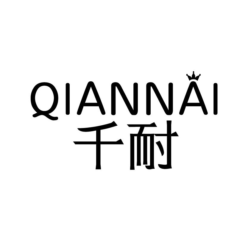 千耐
