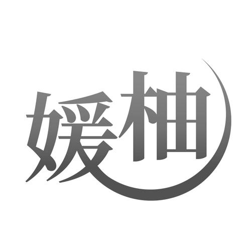 媛柚