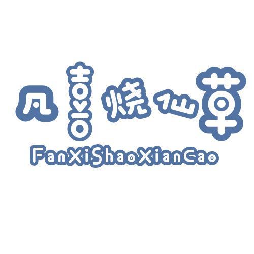 凡喜烧仙草