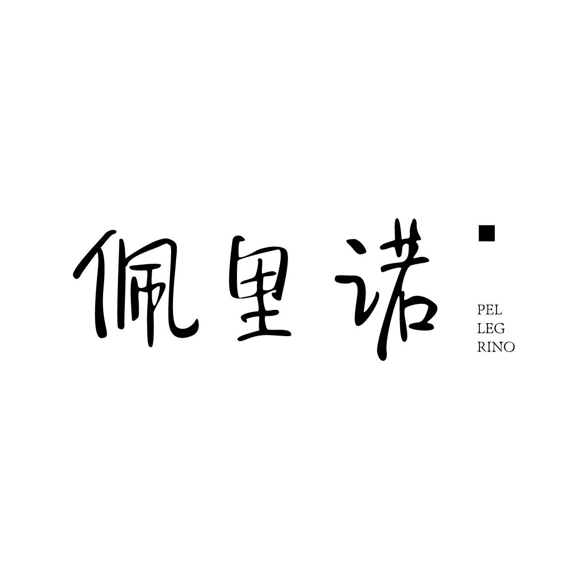 佩里诺