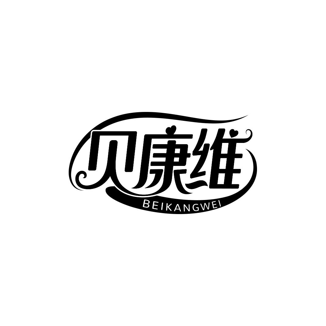 贝康维    BEIKANGWEI