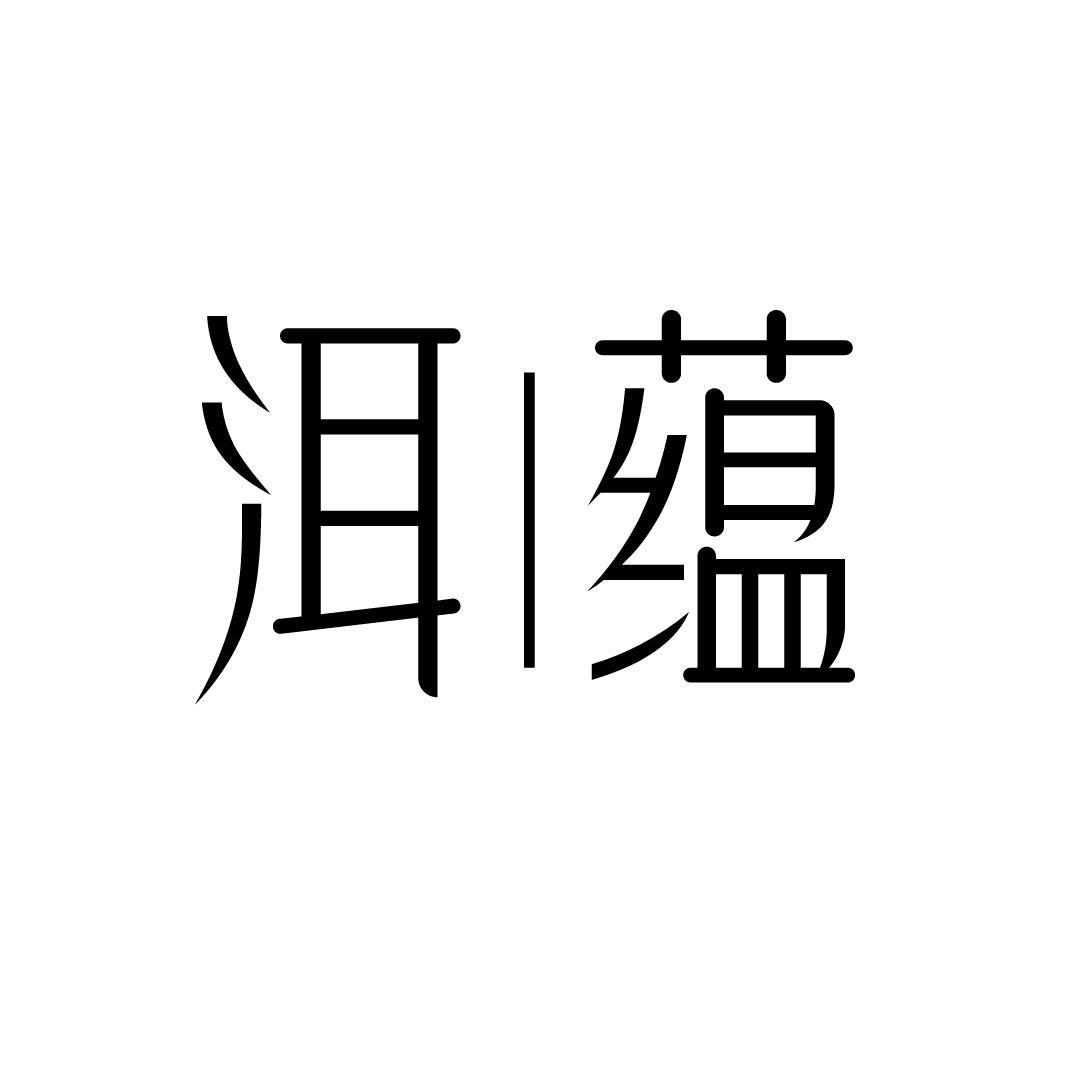 洱蕴