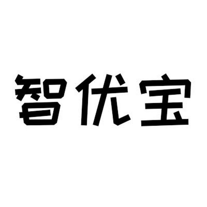 智优宝