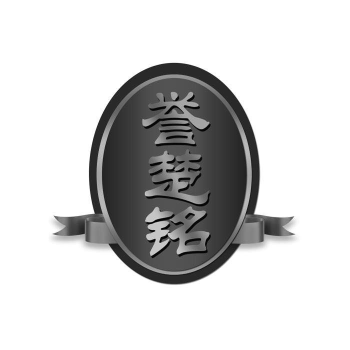 誉楚铭 