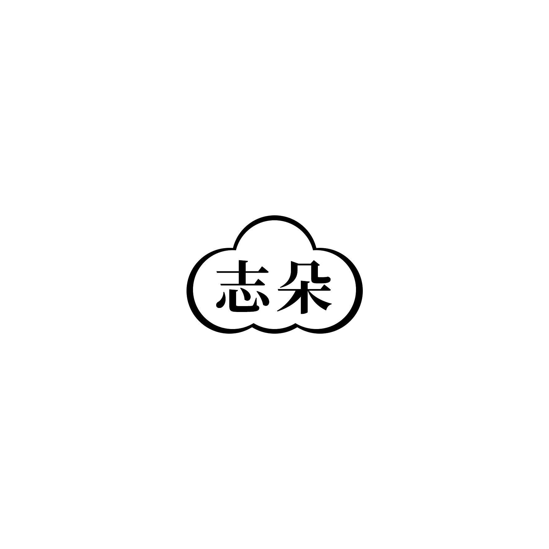志朵