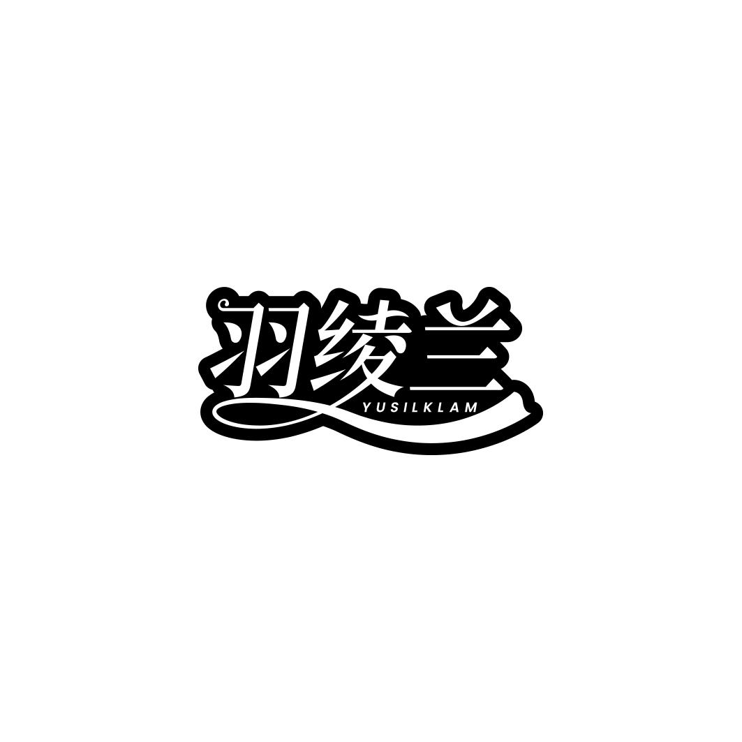 羽绫兰 YUSILKLAM