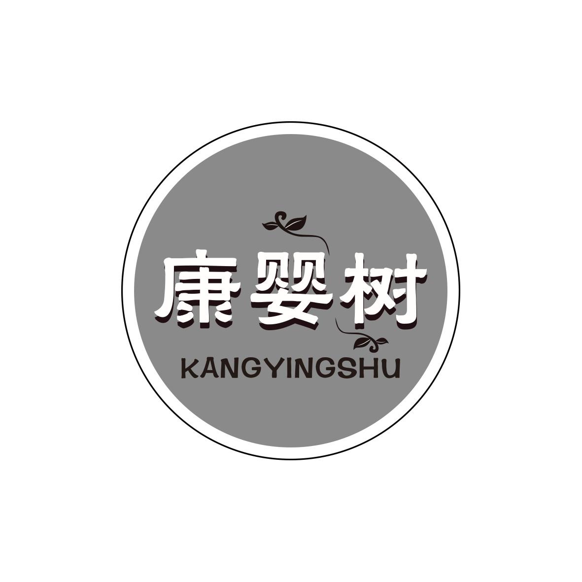 康婴树KANGYINGSHU