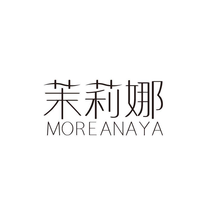 茉莉娜 MOREANAYA