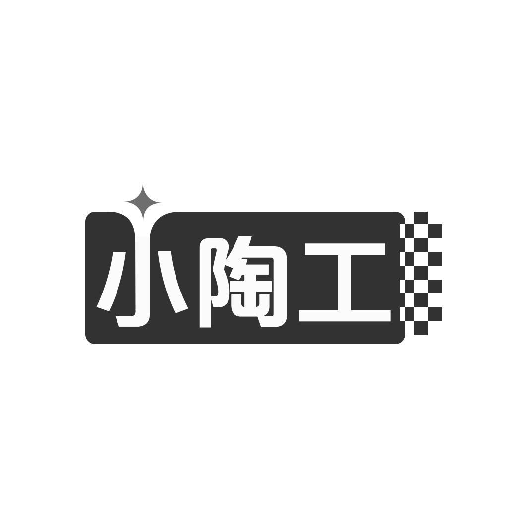 小陶工