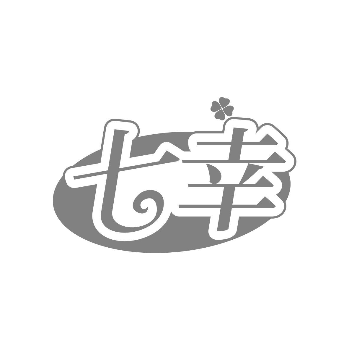 七幸