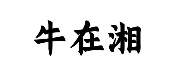 牛在湘
