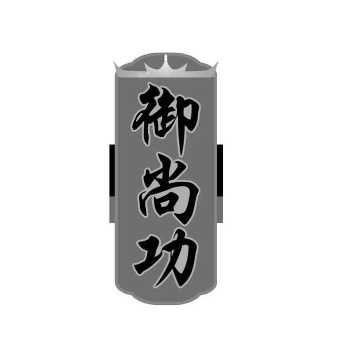 御尚功 