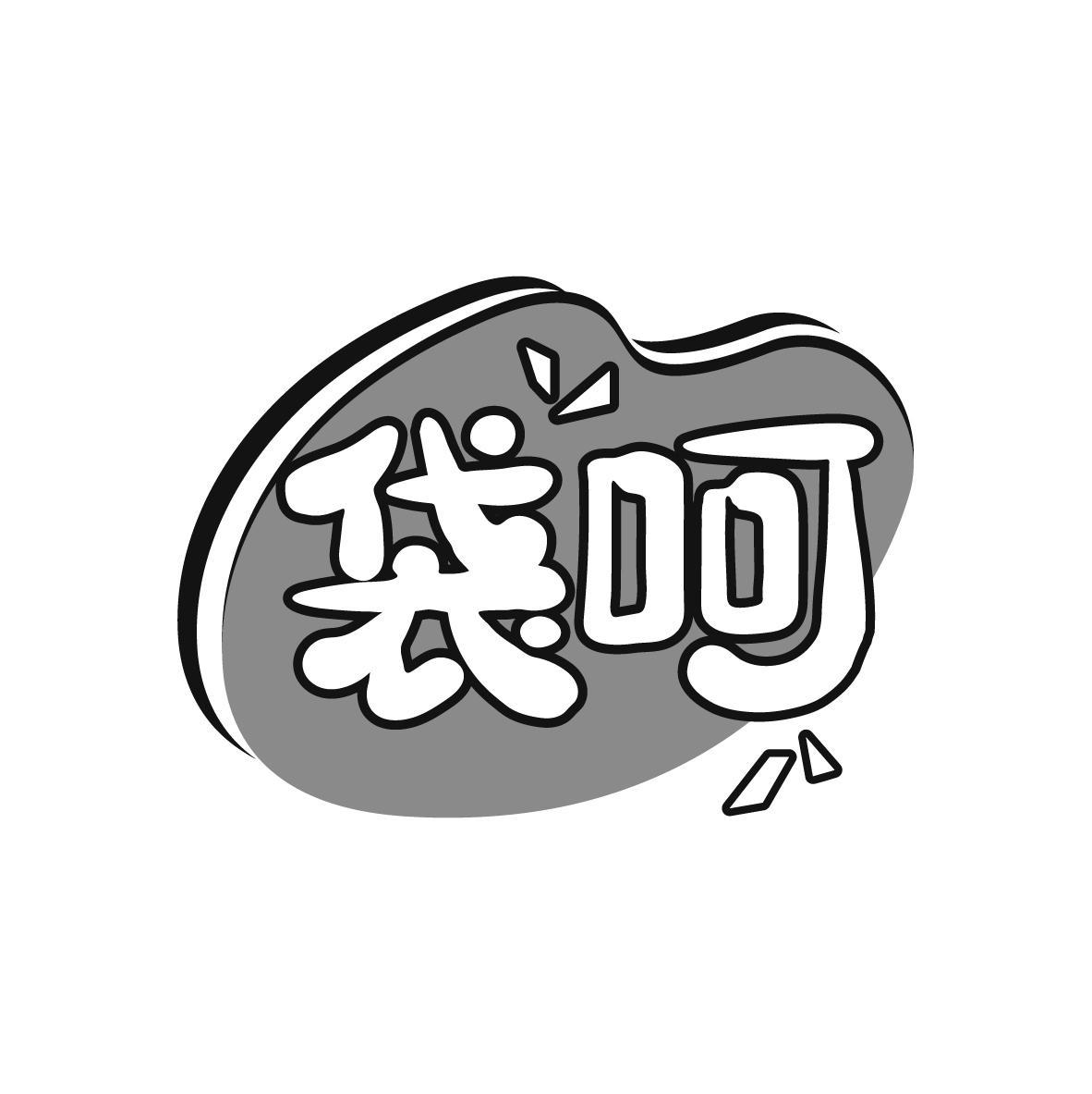 袋呵