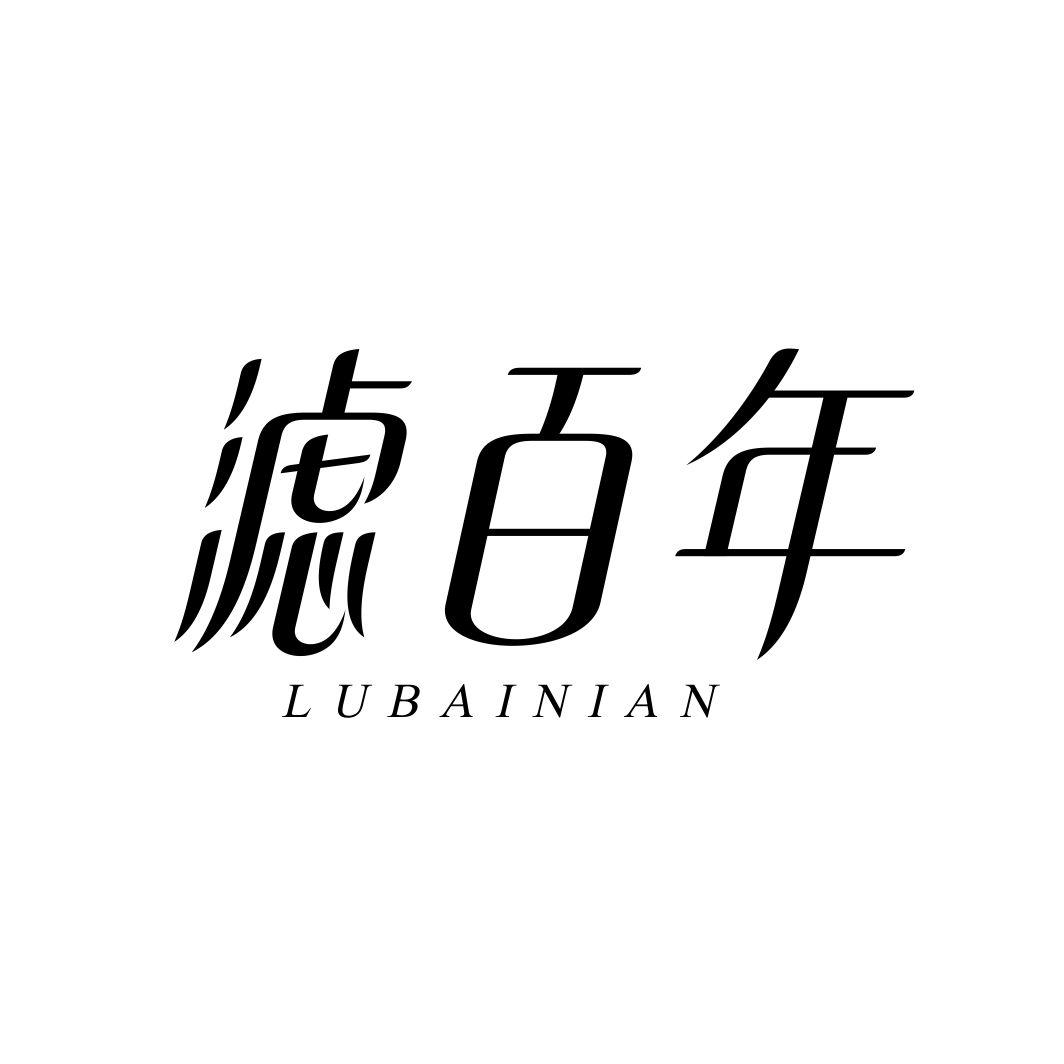 滤百年LUBAINIAN