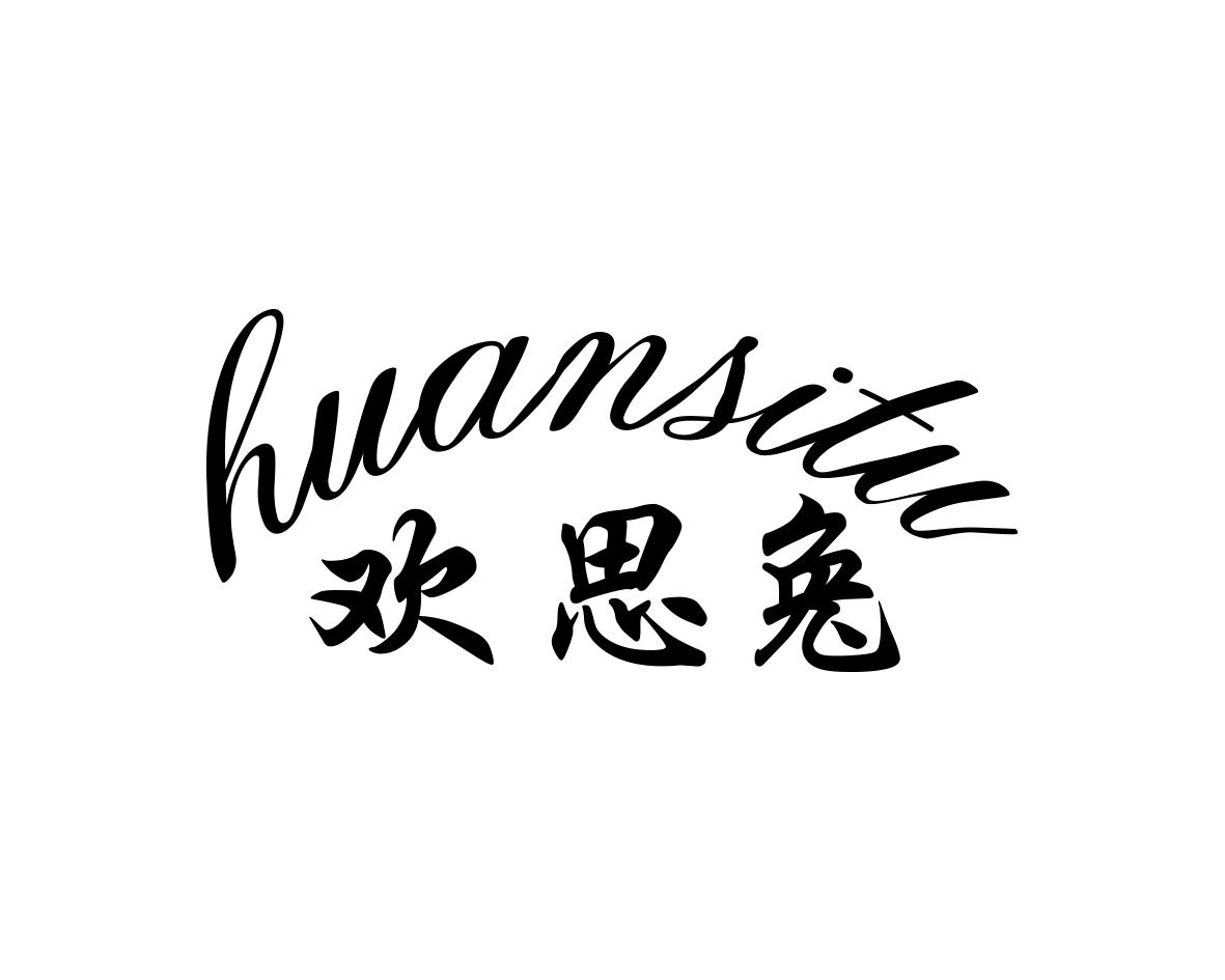 欢思兔