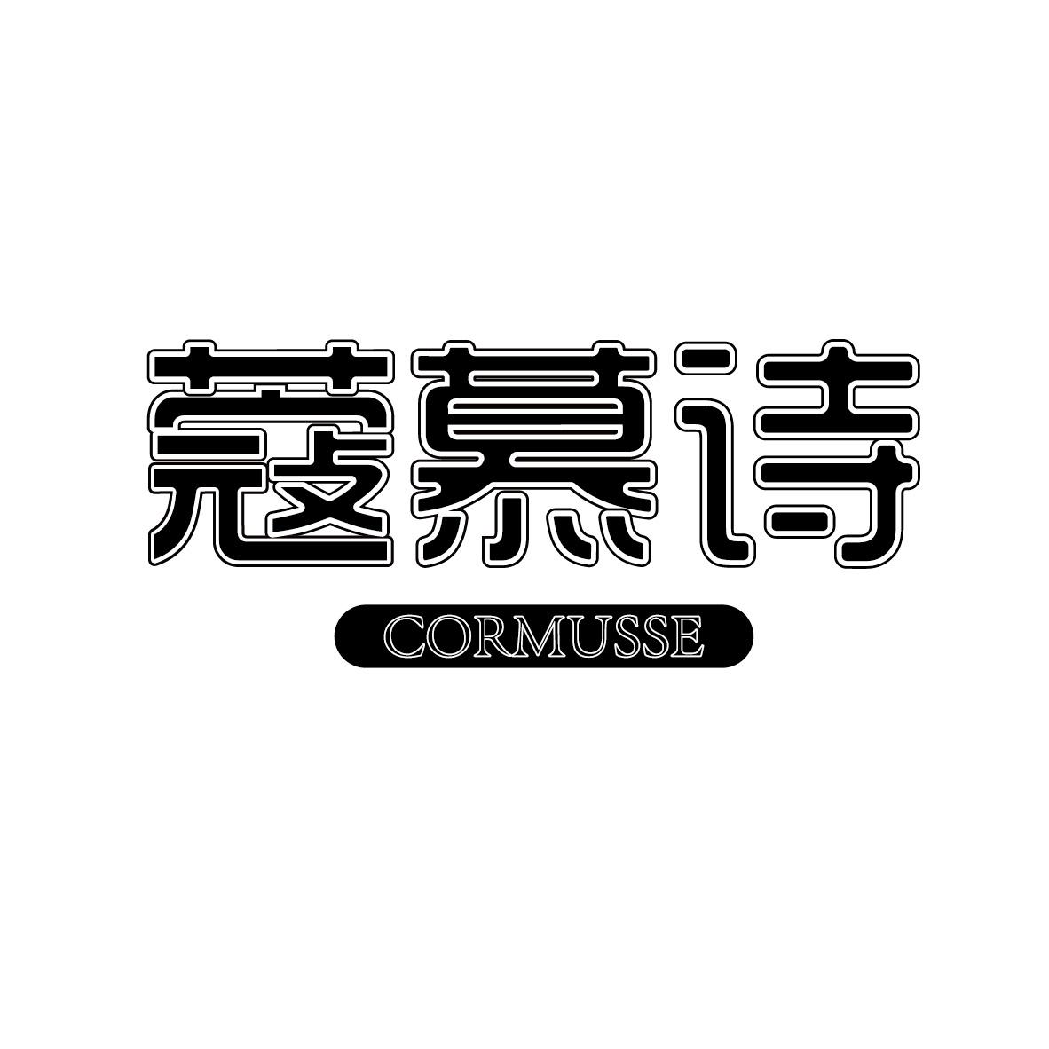 蔲慕诗CORMUSSE+图形