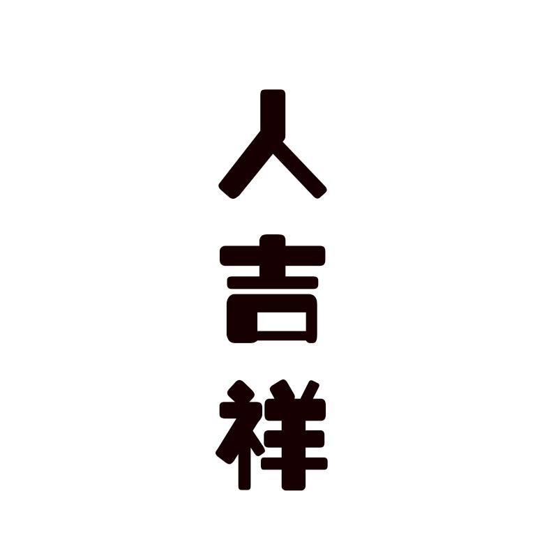 人吉祥