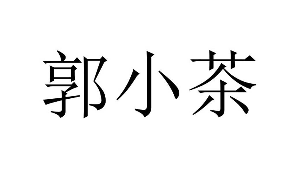 郭小茶