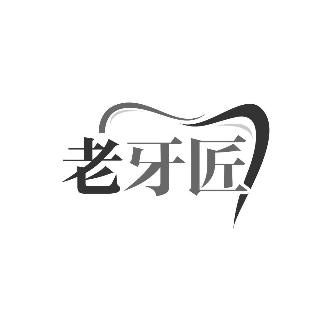 老牙匠