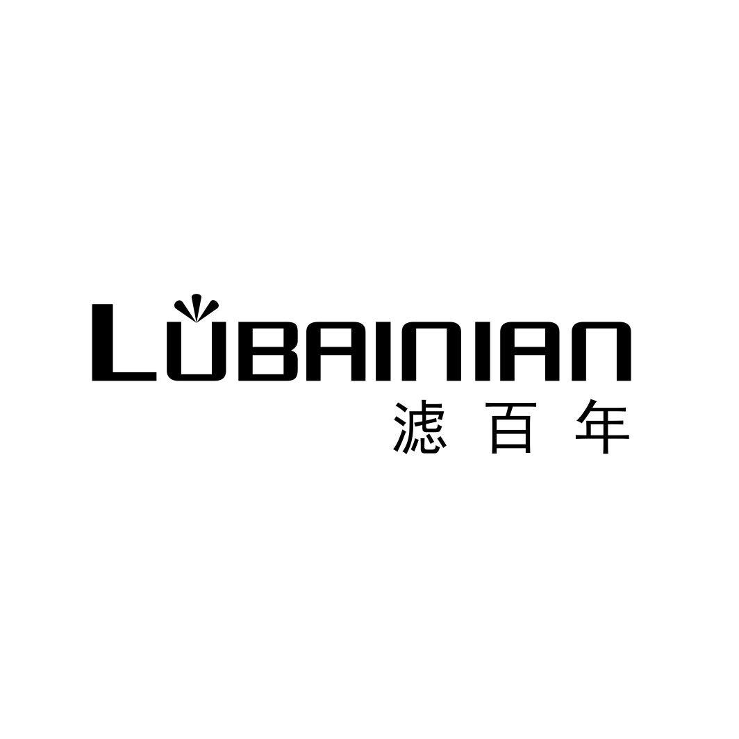 滤百年LUBAINIAN