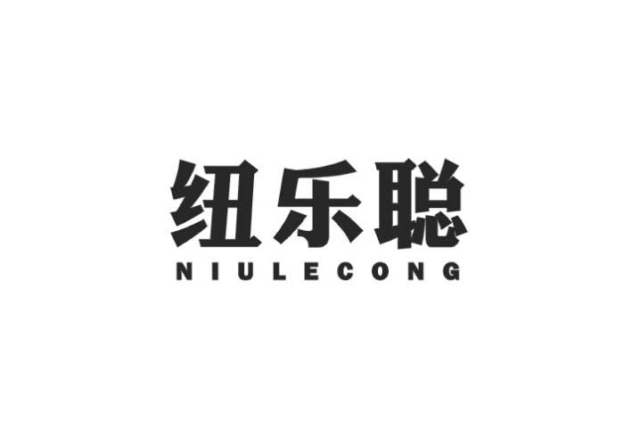 纽乐聪