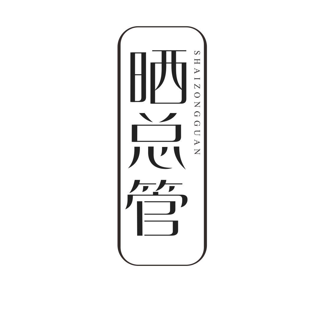 晒总管SHAIZONGGUAN