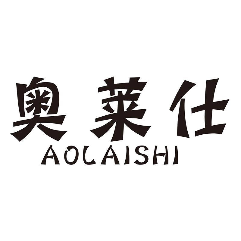 奥莱仕