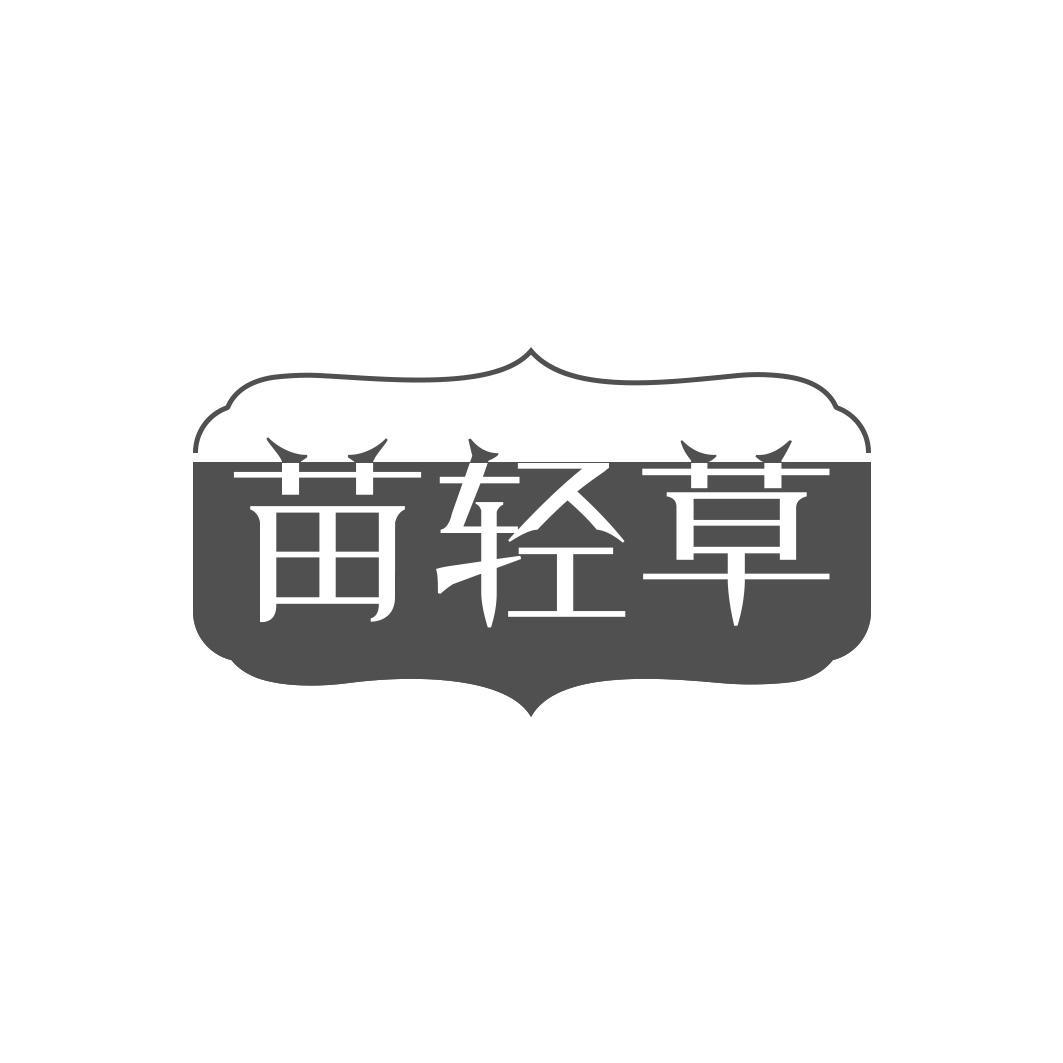 苗轻草