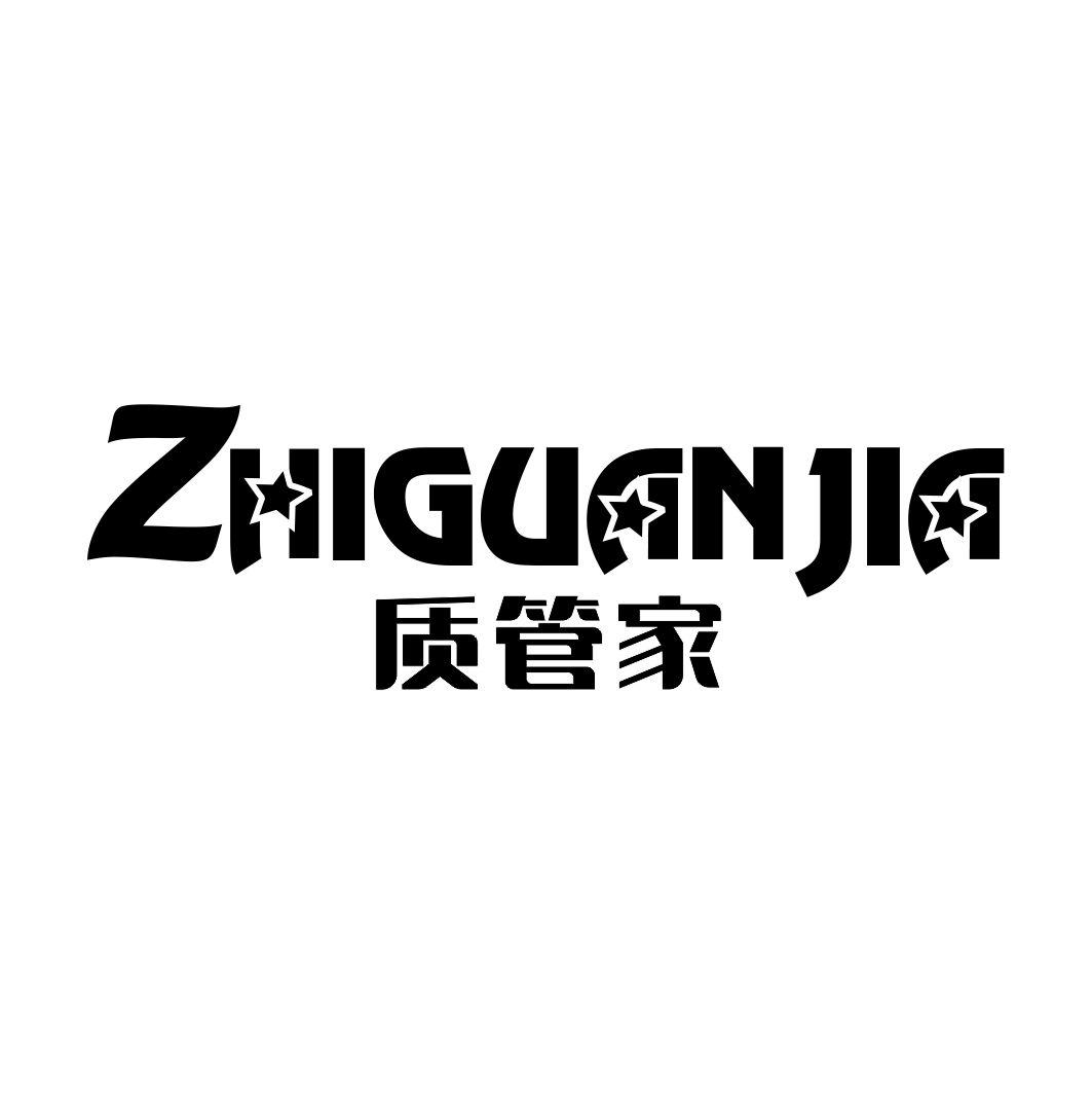 质管家ZHIGUANJIA