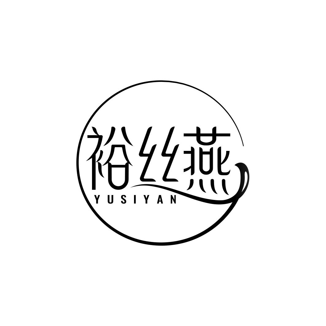 裕丝燕           YU SI YAN