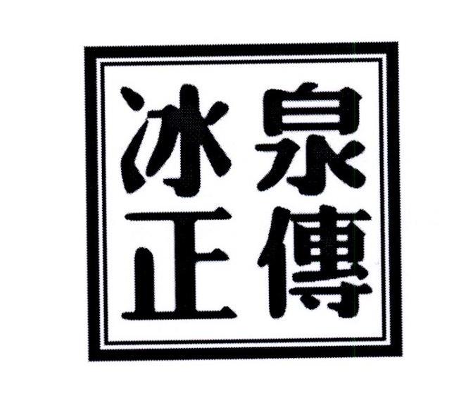 冰泉正传