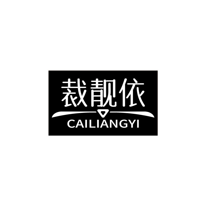 裁靓依
CAILIANGYI
