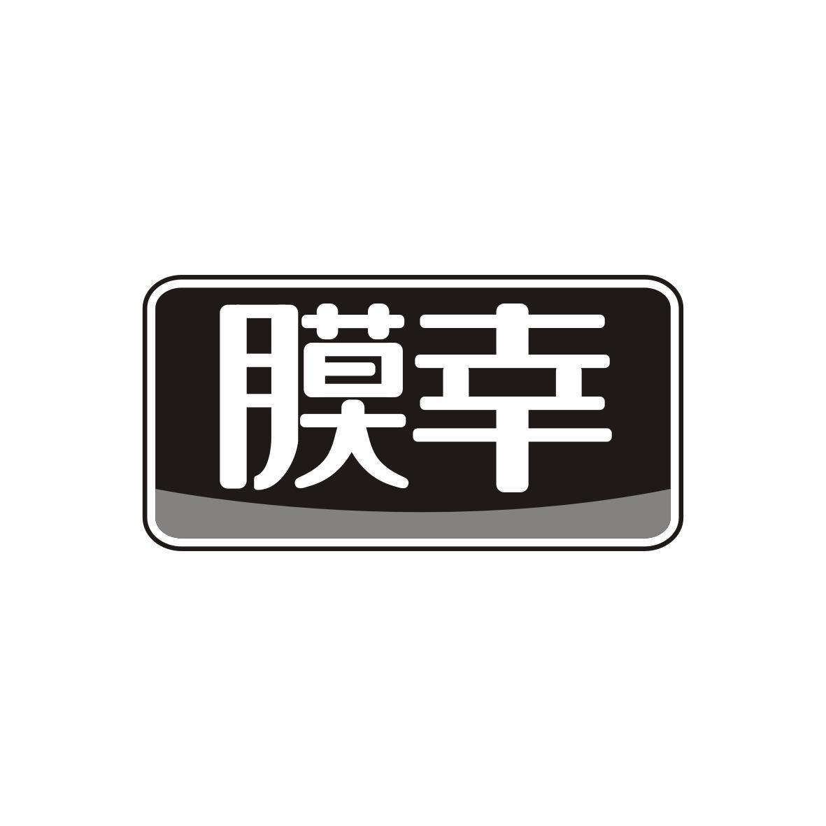 膜幸