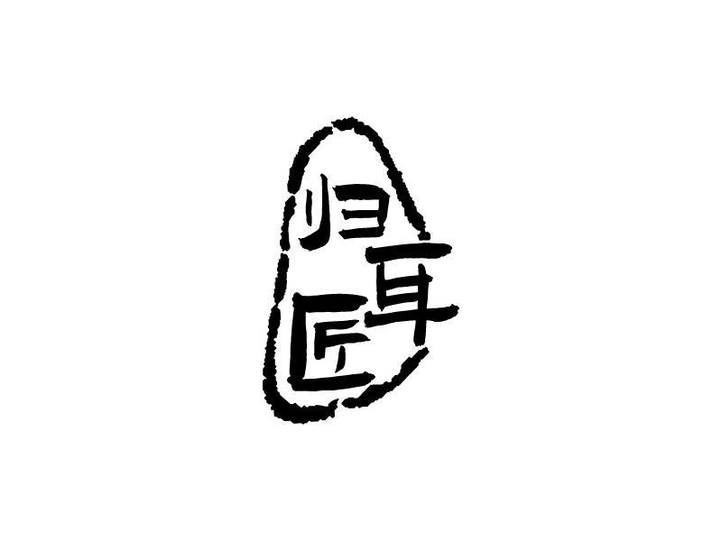 归耳匠