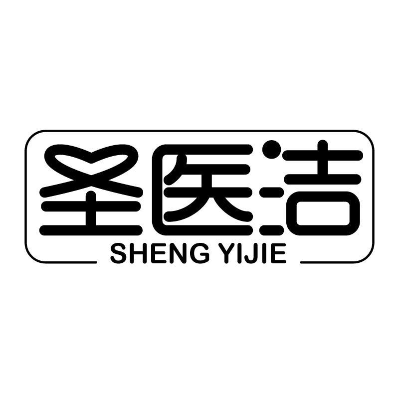 圣医洁 
